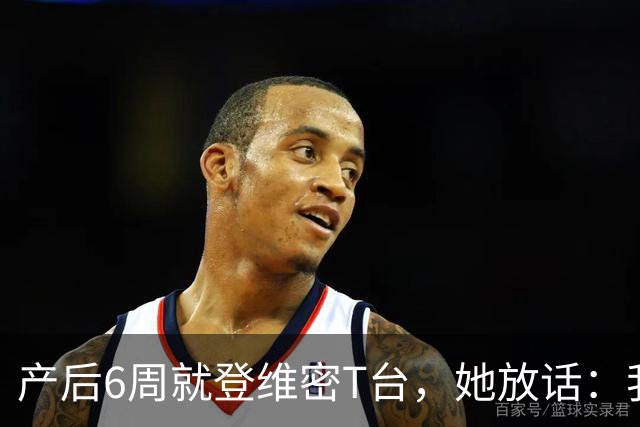 产后6周就登维密T台，她放话：我们可是当妈的人