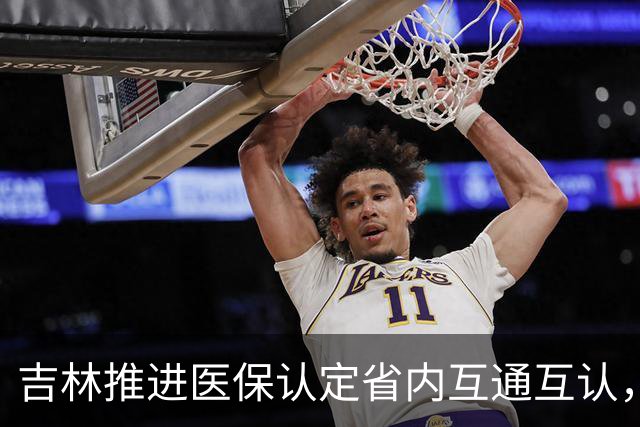 吉林推进医保认定省内互通互认，省内变更参保地无需重复办理备案