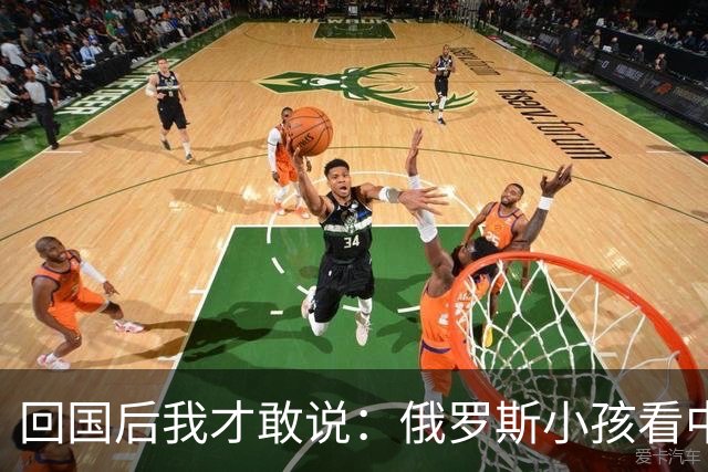 回国后我才敢说：俄罗斯小孩看中国人的眼神，和老人态度截然不同