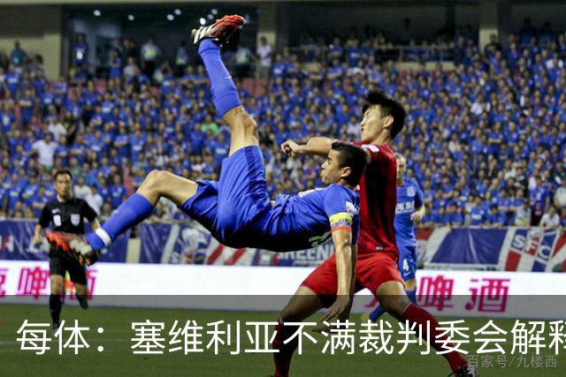 每体：塞维利亚不满裁判委会解释居莱尔未染红