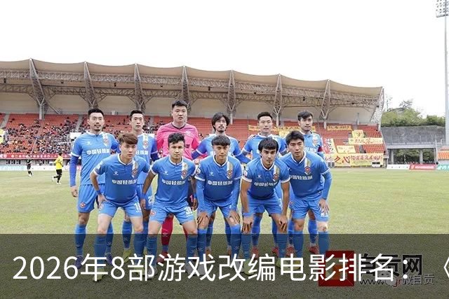 2026年8部游戏改编电影排名：《生化危机》登顶