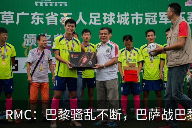 RMC：巴黎骚乱不断，巴萨战巴黎圣日耳曼安保受关注